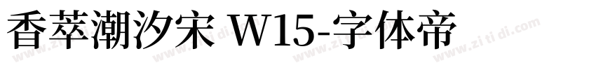 香萃潮汐宋 W15字体转换